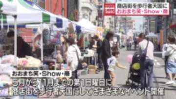 商店街が歩行者天国に「おおまち笑・Show・商」　福島
