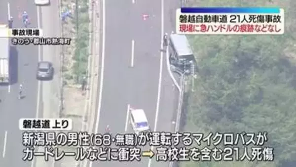 【続報】磐越道・高校生死亡マイクロバス事故　“衝突まで気づかなかった可能性”　急ハンドルを切った痕跡などは現場で確認されず