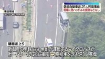 【続報】磐越道・高校生死亡マイクロバス事故　“衝突まで気づかなかった可能性”　急ハンドルを切った痕跡などは現場で確認されず