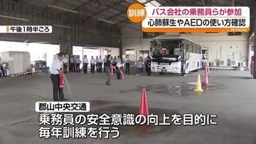 秋の行楽シーズン前に救命訓練　バス乗務員約40人がAED使用法など確認