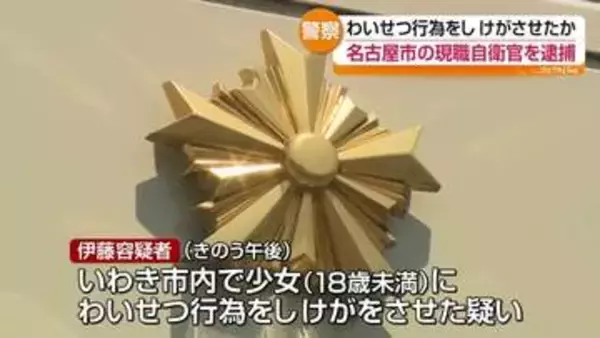 現職の陸上自衛官を逮捕　18歳未満女性への不同意性交等致傷容疑・福島