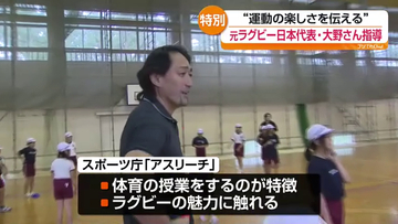 元ラグビー日本代表・大野均さんが小学校で特別授業　いわき市 福島