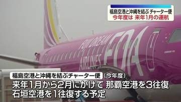 福島空港と沖縄結ぶチャーター便　来年1月から運航へ　福島