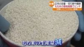 「頭痛いね」新年の縁起物もピンチ!?　もち米の価格高騰で鏡餅や切り餅にも余波　福島