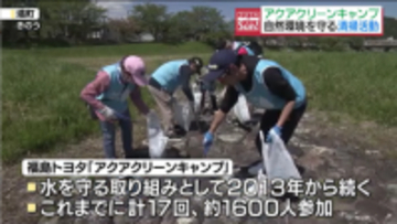 塙町でアクアクリーンキャンプ　久慈川沿いをごみ拾い