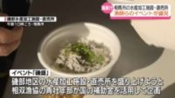「いろんな漁港のお汁を食べられて楽しい」漁師らが海鮮汁を振る舞うイベント　福島