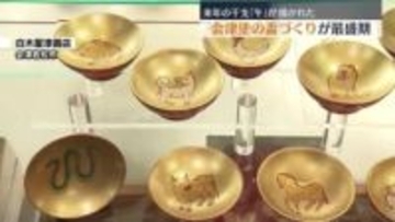 来年の干支「午」を描いた会津塗の盃づくりが最盛期　福島