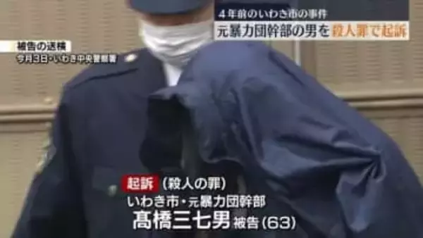 元暴力団幹部の男も殺人の罪で起訴…４年前のいわき市の殺人事件　福島