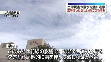 土砂災害や浸水被害に注意　福島県きょうも大雨になるところがある予報