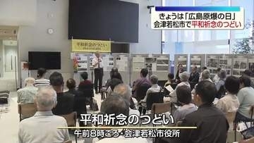 「語り継いでいくことで世界は変えていける」広島原爆の日　会津若松市で平和祈念のつどい