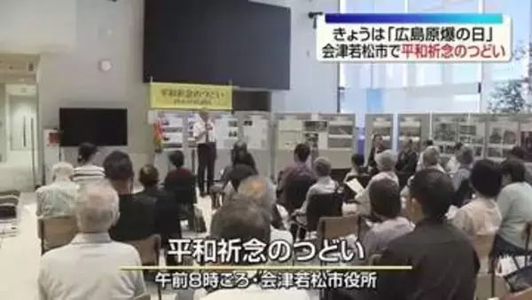「語り継いでいくことで世界は変えていける」広島原爆の日　会津若松市で平和祈念のつどい
