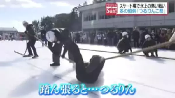 踏ん張ると“つるりん”　氷上の熱い戦い繰り広げられる「つるりんこ祭」福島・郡山