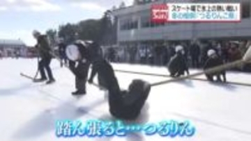 踏ん張ると“つるりん”　氷上の熱い戦い繰り広げられる「つるりんこ祭」福島・郡山