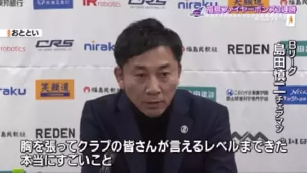 快進撃を見せる福島ファイヤーボンズ　Bリーグの島田慎二チェアマン「本当にすごいこと」