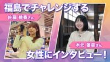 地域の魅力を伝えたい！その土地ならではの暮らしを楽しみながら活躍する女性たち