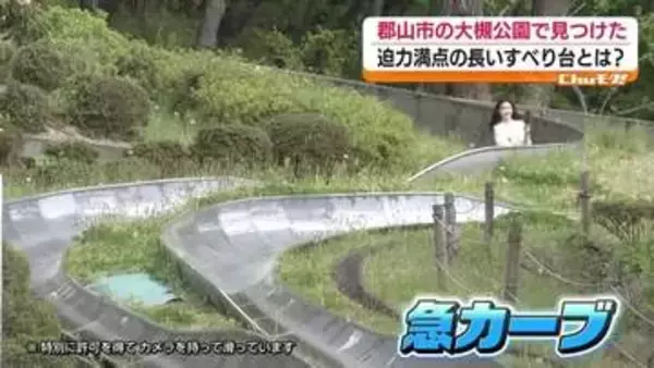 滑走音はジェットコースター　公園で遊園地気分！福島県の長～いすべり台