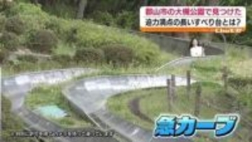 滑走音はジェットコースター　公園で遊園地気分！福島県の長～いすべり台