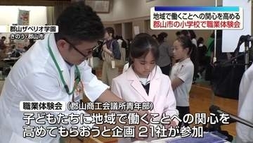 地元企業の仕事を体験　郡山市の小学校で職業体験会・福島