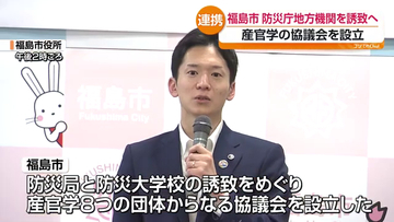 防災局・防災大学校の誘致へ 福島市が産官学8団体で協議会設立　福島