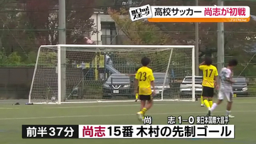 高校サッカー福島県大会、6連覇目指す尚志が初戦突破　木村瑠海が先制点　福島