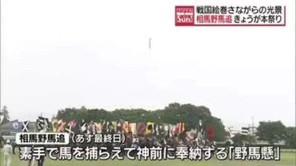 「生で見ると迫力がすごい」戦国絵巻さながら！相馬野馬追2日目　呼び物の「甲冑競馬」や「神旗争奪戦」