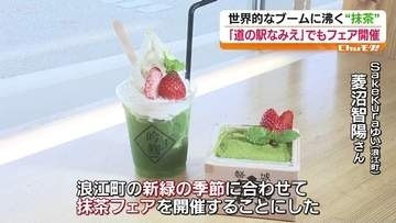 世界的ブームの抹茶　県内でも多彩なグルメが人気　福島