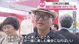 「「福島はもともと美しいところ」13年ぶりとなる福島空港へのチャーター便　福島」の画像1