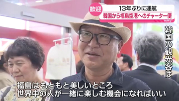 「福島はもともと美しいところ」13年ぶりとなる福島空港へのチャーター便　福島