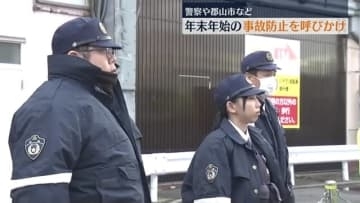 「帰りも皆さんで声を掛け合って」警察官らが市民に飲酒運転防止を呼びかけ　福島