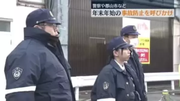 「帰りも皆さんで声を掛け合って」警察官らが市民に飲酒運転防止を呼びかけ　福島