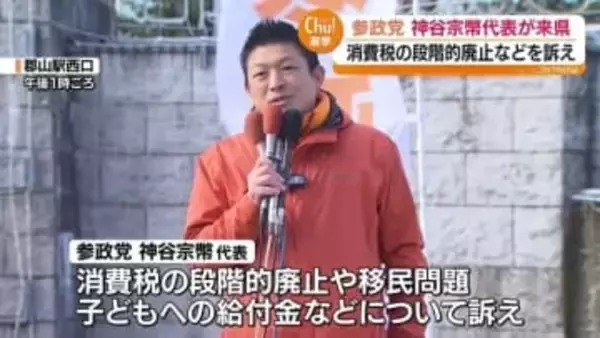 「所得が減り人口は激減し外国人が…」郡山市に参政党の神谷代表　福島