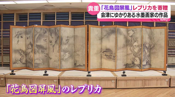 「花鳥図屏風」のレプリカ　県に寄贈　雪村周継が会津の地で描いたといわれる作品