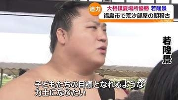「合宿を通していい稽古を見せられたら」若隆景ら荒汐部屋の稽古　福島市で開催
