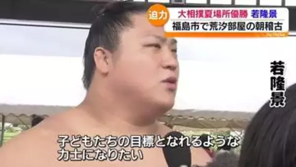 「合宿を通していい稽古を見せられたら」若隆景ら荒汐部屋の稽古　福島市で開催