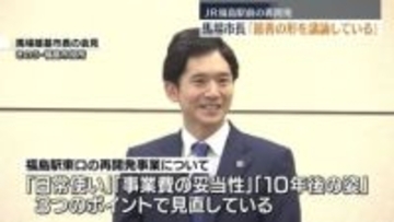 福島駅前の再開発について馬場市長「最善の形を議論している」　福島