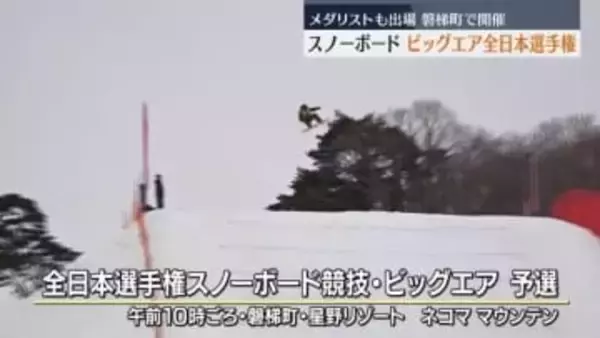 ビッグエアの日本一を決める全日本選手権「星野リゾート ネコマ マウンテン」で開催　福島