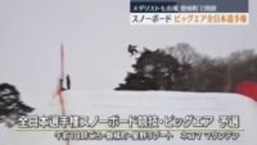 ビッグエアの日本一を決める全日本選手権「星野リゾート ネコマ マウンテン」で開催　福島