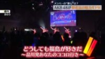 AKB48が福島県産品の魅力をPR