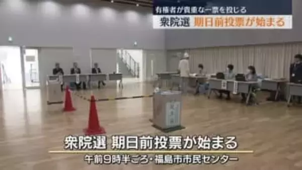 「棄権しないで欲しい」衆院選の期日前投票が始まる・福島