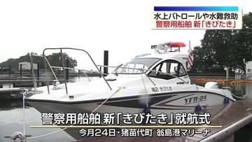 猪苗代湖での水上パトロールや水難救助で活用　警察用船舶「きびたき」34年ぶりに更新