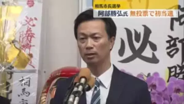 相馬市長選挙　前副市長の阿部勝弘氏(53)無投票で初当選　福島