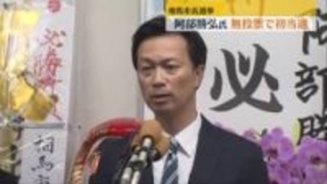 相馬市長選挙　前副市長の阿部勝弘氏(53)無投票で初当選　福島