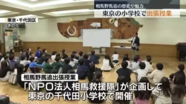 相馬野馬追の歴史や魅力を発信　東京の小学校で出張授業　馬との触れ合いも