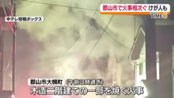 郡山市で火事相次ぐ　大槻町で木造二階建ての一部が焼け70代男性を病院搬送