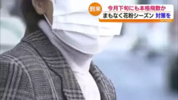 「春はゆううつです」2月下旬にもスギ花粉の飛散本格化　早めの対策を　福島