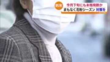 「春はゆううつです」2月下旬にもスギ花粉の飛散本格化　早めの対策を　福島