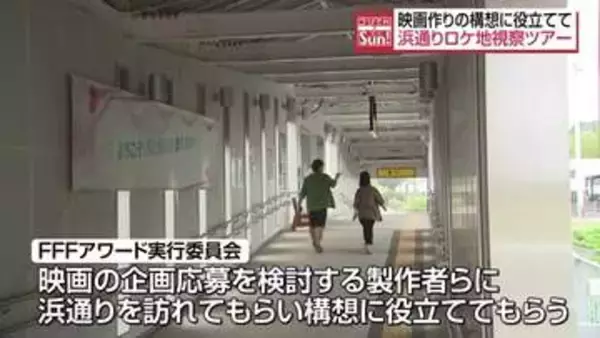 浜通りを映画のロケ地へ！製作構想に役立てて　視察ツアー開催　福島