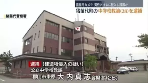 勤務する中学校のトイレに侵入し盗撮用カメラ設置か…28歳の教諭を逮捕　福島