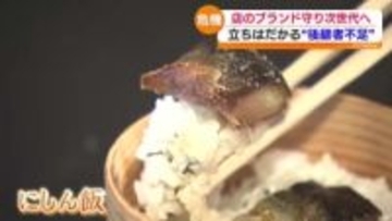 「ご縁とタイミング」M＆A事業承継で地域の“宝”をいつまでも　福島