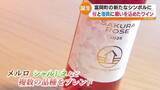 「富岡町で夜の森の桜が見頃　栽培から醸造まで全てを富岡町で行ったワイン誕生」の画像1